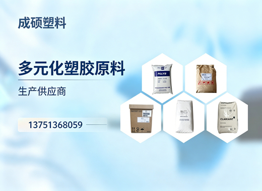 成硕塑料通化线上分站